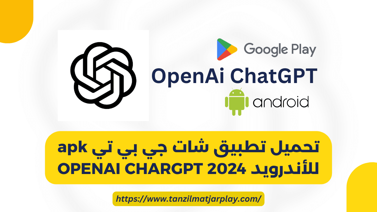 تحميل تطبيق شات جي بي تي apk للأندرويد 2024 OPENAI CHARGPT